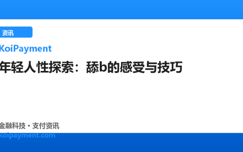 年轻人性探索：舔b的感受与技巧