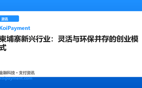 柬埔寨新兴行业：灵活与环保并存的创业模式