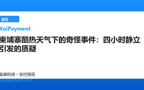柬埔寨酷热天气下的奇怪事件：四小时静立引发的质疑