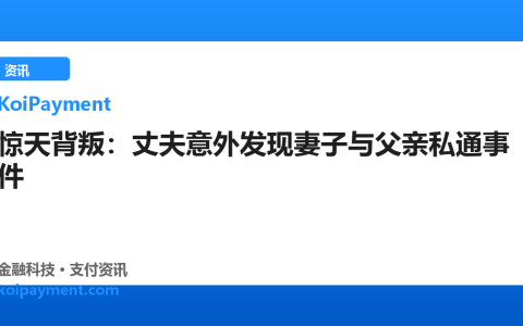 惊天背叛：丈夫意外发现妻子与父亲私通事件