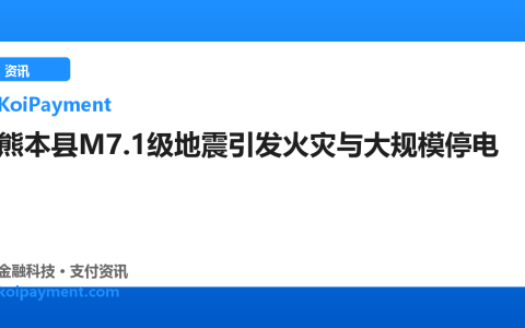熊本县M7.1级地震引发火灾与大规模停电