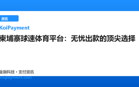 柬埔寨球速体育平台：无忧出款的顶尖选择