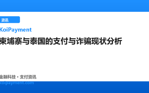 柬埔寨与泰国的支付与诈骗现状分析