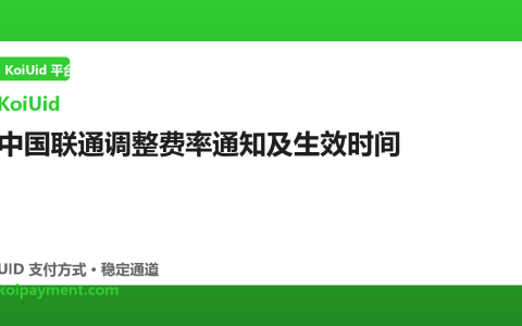 中国联通调整费率通知及生效时间