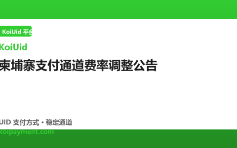 柬埔寨支付通道费率调整公告