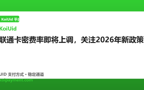 联通卡密费率即将上调，关注2026年新政策