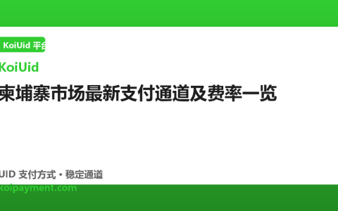 柬埔寨市场最新支付通道及费率一览