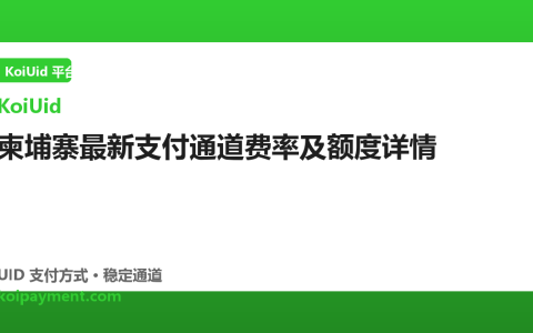 柬埔寨最新支付通道费率及额度详情