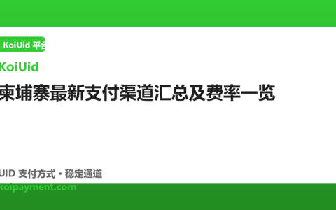 柬埔寨最新支付渠道汇总及费率一览