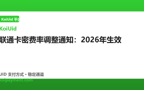 联通卡密费率调整通知：2026年生效