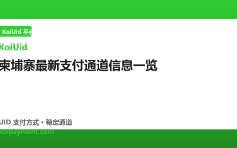 柬埔寨最新支付通道信息一览
