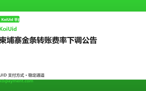 柬埔寨金条转账费率下调公告