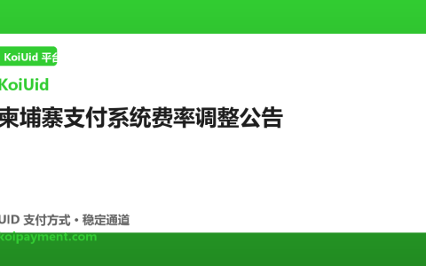 柬埔寨支付系统费率调整公告