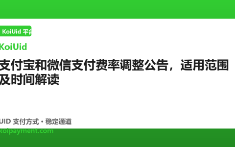支付宝和微信支付费率调整公告，适用范围及时间解读