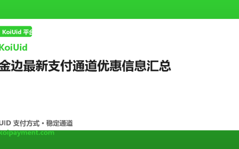金边最新支付通道优惠信息汇总