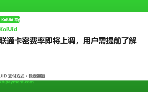 联通卡密费率即将上调，用户需提前了解