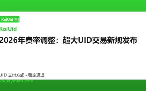 2026年费率调整：超大UID交易新规发布