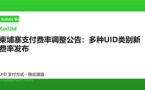 柬埔寨支付费率调整公告：多种UID类别新费率发布