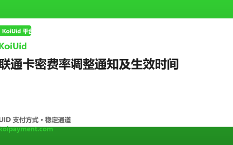 联通卡密费率调整通知及生效时间