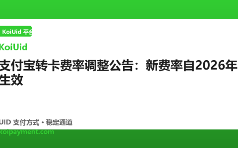 支付宝转卡费率调整公告：新费率自2026年生效