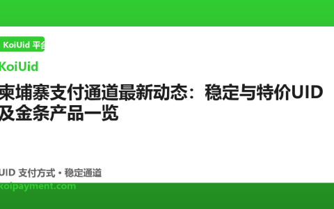 柬埔寨支付通道最新动态：稳定与特价UID及金条产品一览