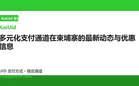 多元化支付通道在柬埔寨的最新动态与优惠信息