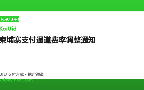 柬埔寨支付通道费率调整通知