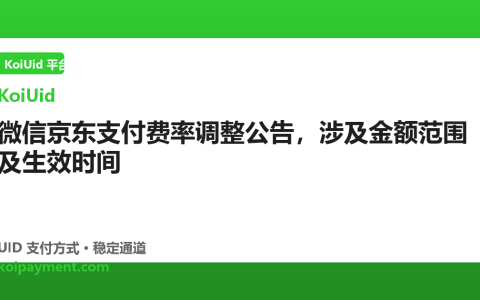 微信京东支付费率调整公告，涉及金额范围及生效时间