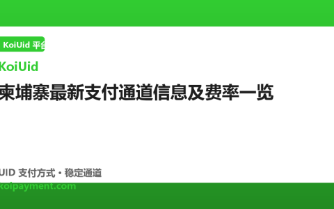 柬埔寨最新支付通道信息及费率一览