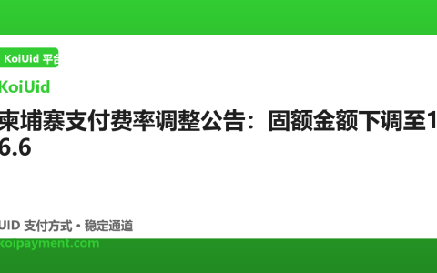 柬埔寨支付费率调整公告：固额金额下调至16.6