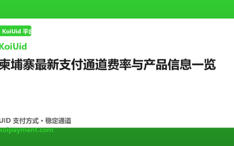 柬埔寨最新支付通道费率与产品信息一览