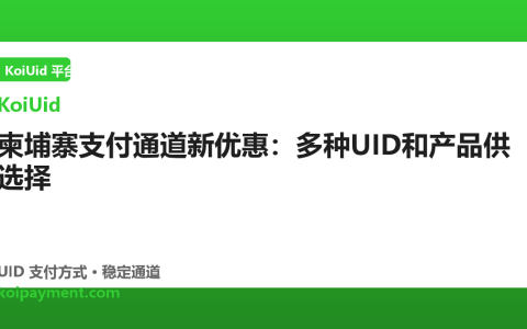 柬埔寨支付通道新优惠：多种UID和产品供选择