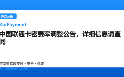 中国联通卡密费率调整公告，详细信息请查阅