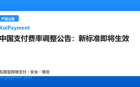 中国支付费率调整公告：新标准即将生效