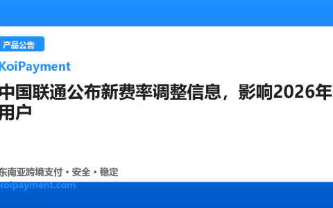 中国联通公布新费率调整信息，影响2026年用户
