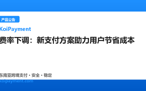 费率下调：新支付方案助力用户节省成本