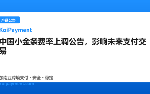 中国小金条费率上调公告，影响未来支付交易