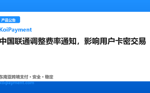 中国联通调整费率通知，影响用户卡密交易