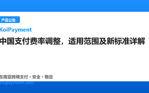 中国支付费率调整，适用范围及新标准详解