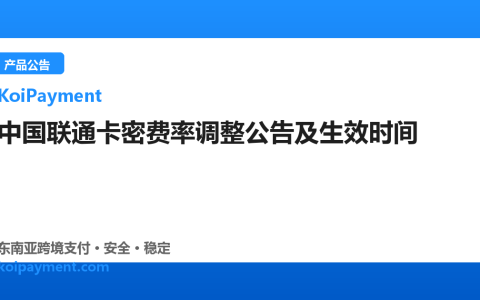 中国联通卡密费率调整公告及生效时间