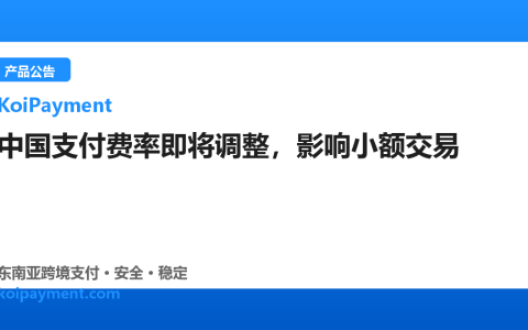 中国支付费率即将调整，影响小额交易