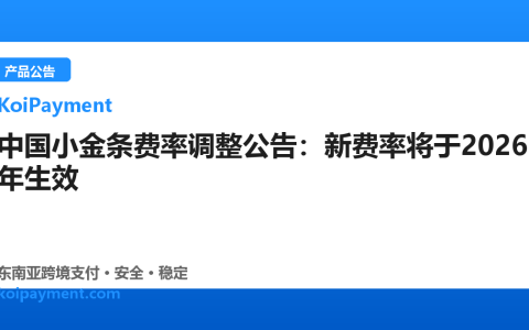 中国小金条费率调整公告：新费率将于2026年生效