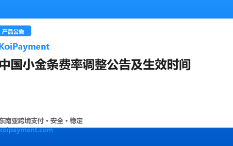 中国小金条费率调整公告及生效时间