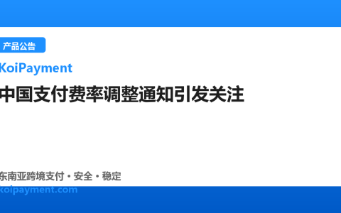 中国支付费率调整通知引发关注
