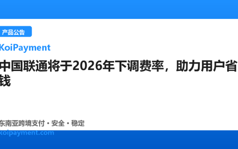 中国联通将于2026年下调费率，助力用户省钱