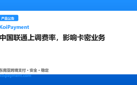中国联通上调费率，影响卡密业务