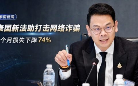 泰国政府数据共享新机制助力打击网络诈骗成效显著