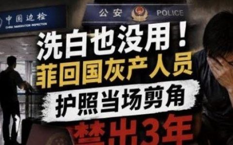 山东男子因长期在菲律宾经营遭限制出境