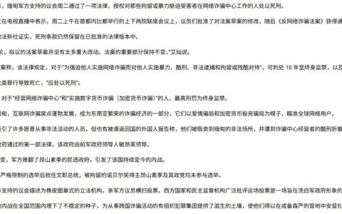 缅甸通过反网络诈骗法，最高可判死刑惩治诈骗犯罪