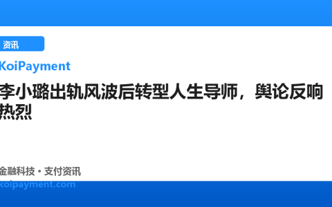 李小璐出轨风波后转型人生导师，舆论反响热烈